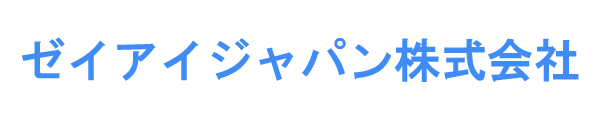 ゼイアイジャパン株式会社